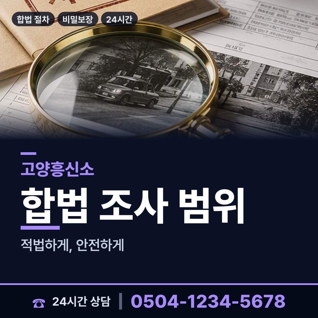 고양 식사동 불륜현장 상담 안내