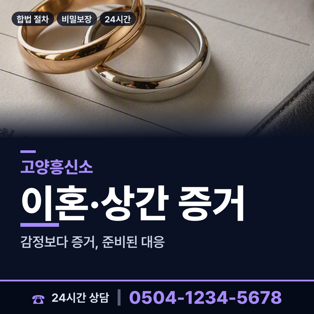 고양 식사동 불륜증거 상담 안내