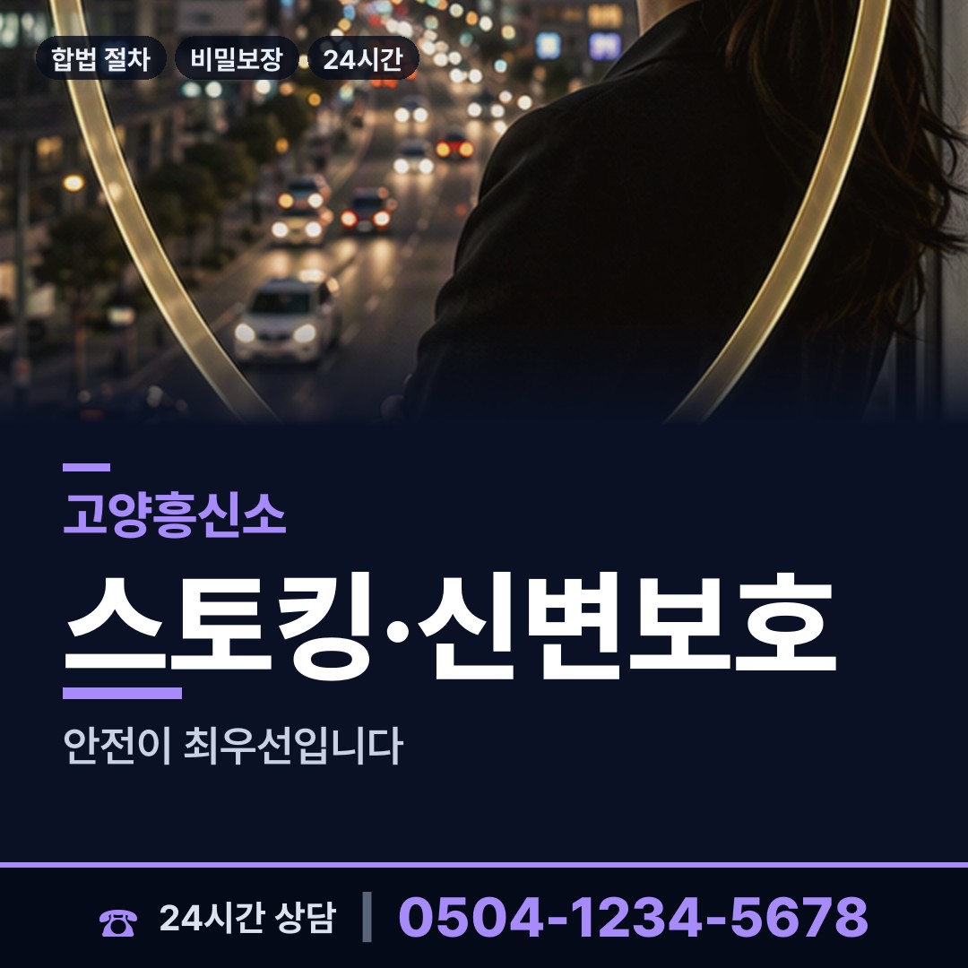 고양 식사동 흥신소 상담 안내